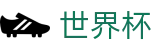 2026世界杯竞猜网站(World Cup)官方赛事中心